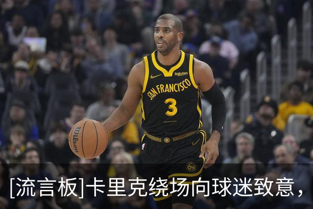 [流言板]卡里克绕场向球迷致意，球迷则报以掌声